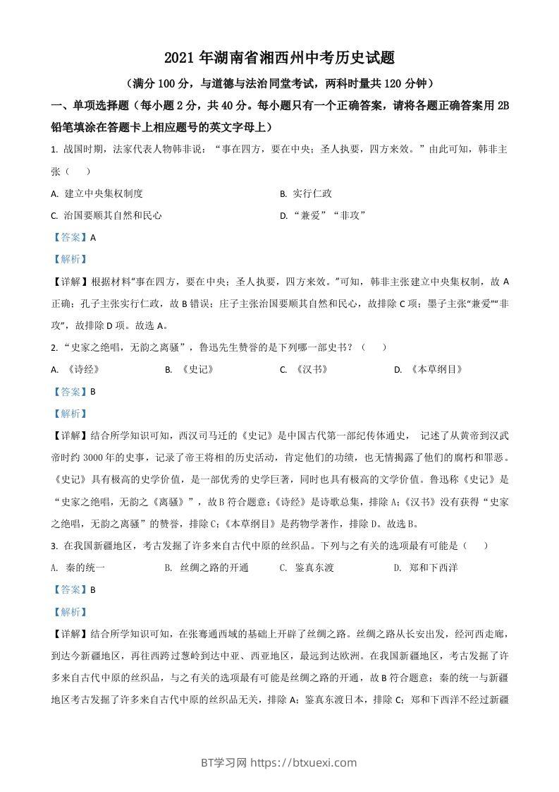 湖南省湘西州2021年中考历史试题（含答案）-BT学习网