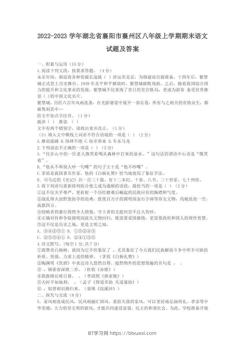 2022-2023学年湖北省襄阳市襄州区八年级上学期期末语文试题及答案(Word版)-BT学习网