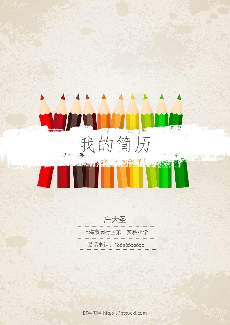 多页-小升初简历30-BT学习网