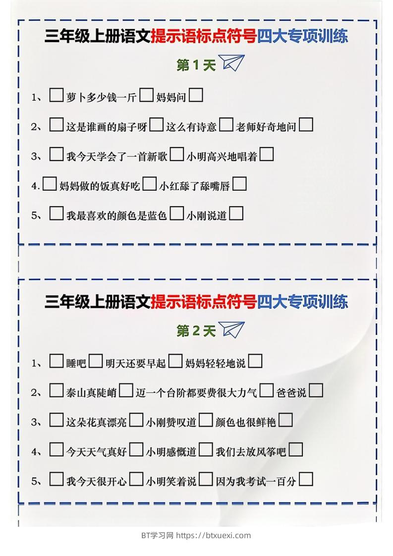 三上语文标点符号练习-BT学习网