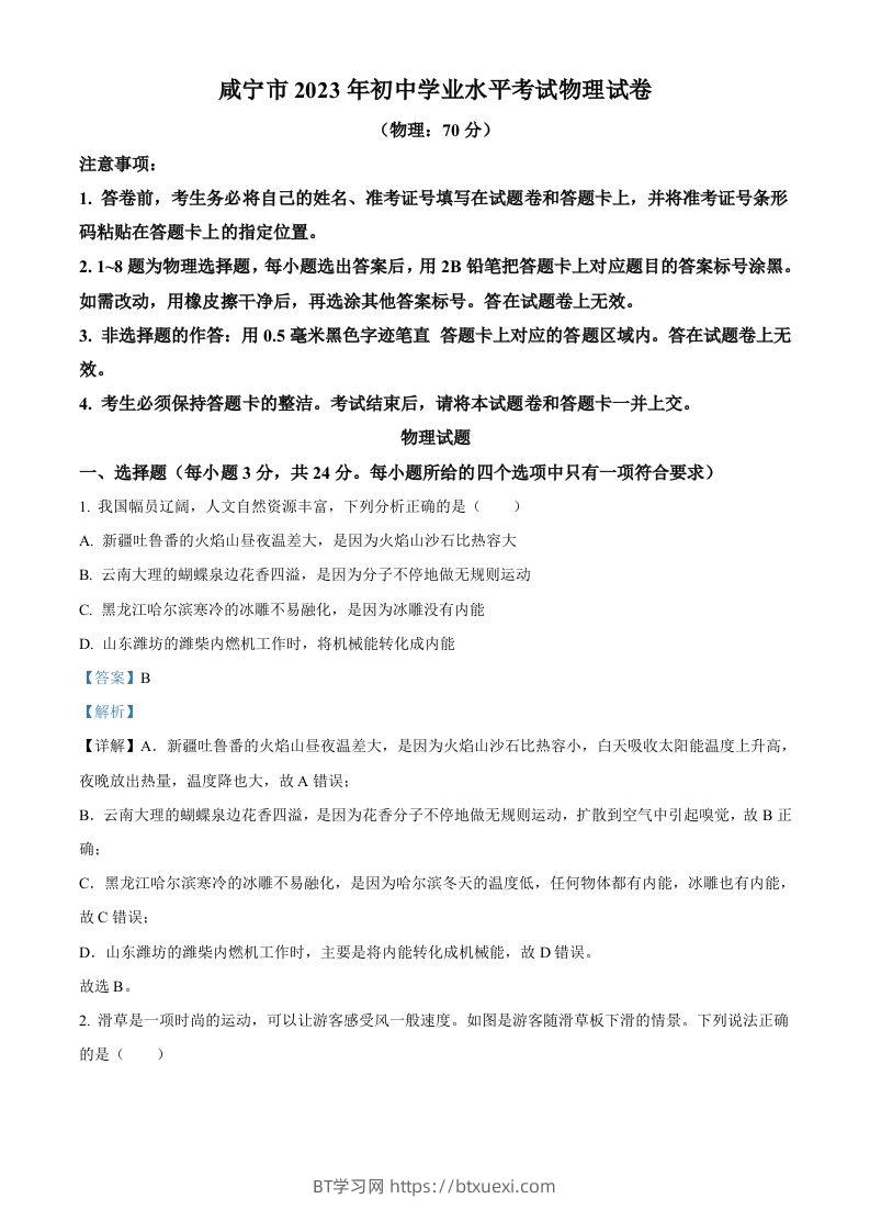 2023年湖北省黄冈市孝感市咸宁市中考理综物理试题（含答案）-BT学习网