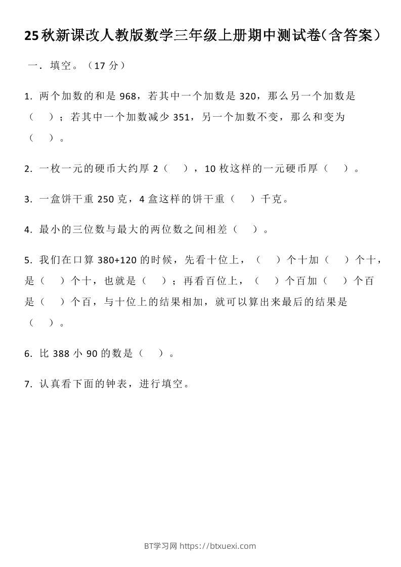 【2025秋新版】人教版数学三年级上册期中测试卷（含答案）-BT学习网