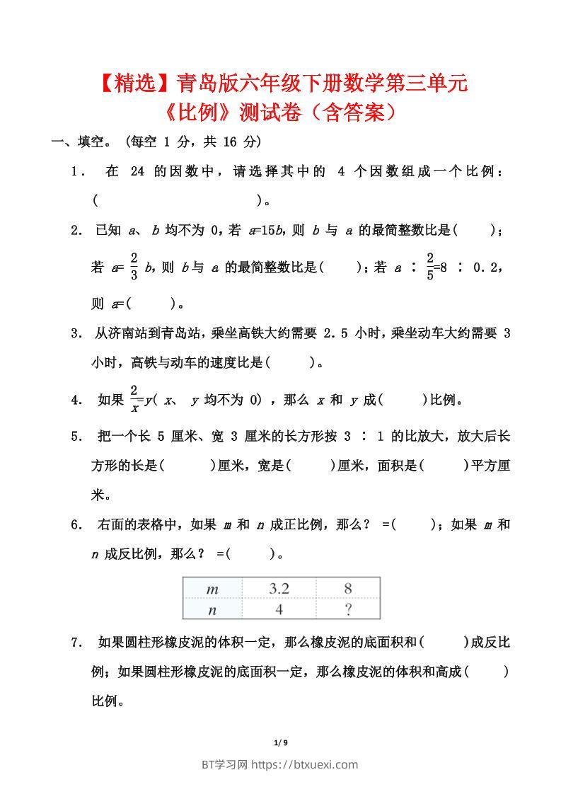 【精选】青岛63版六年级下册数学第三单元《比例》测试卷（含答案）-BT学习网