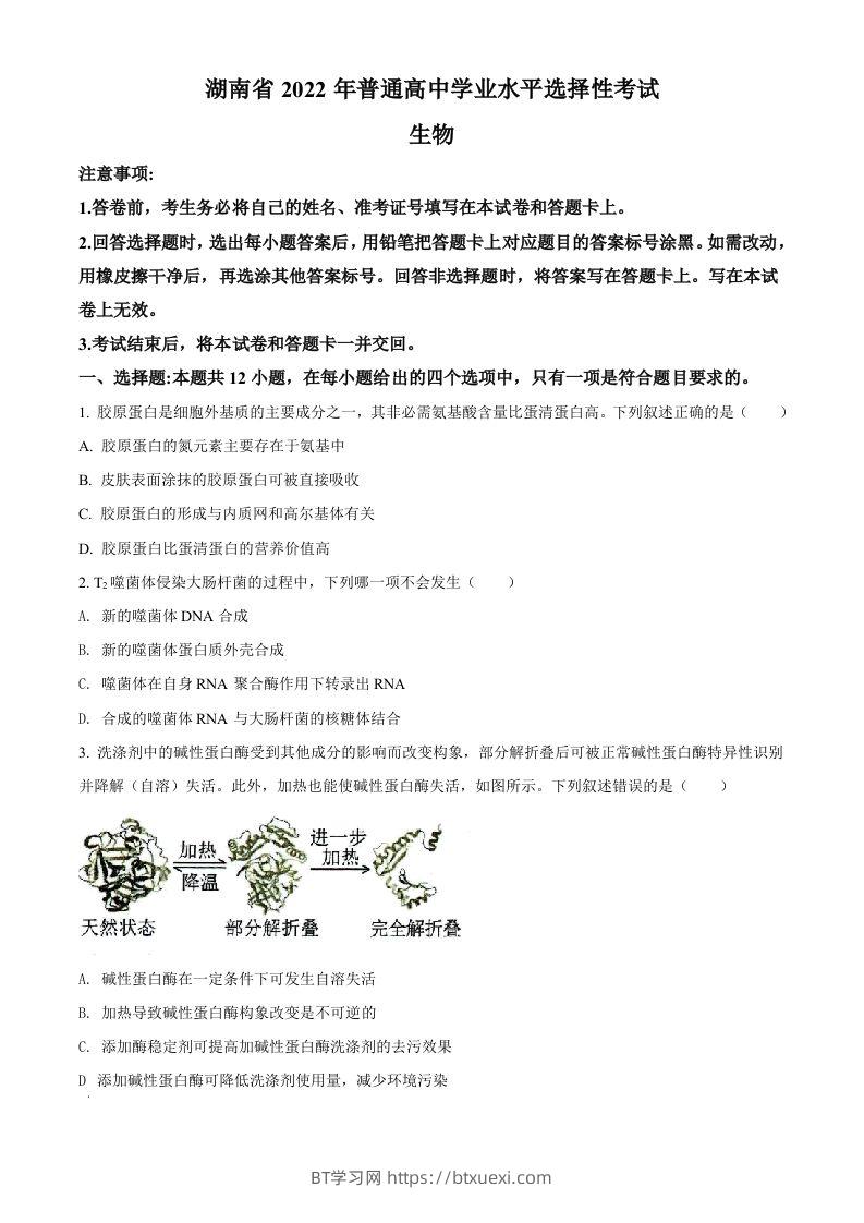 2022年高考生物试卷（湖南）（空白卷）-BT学习网