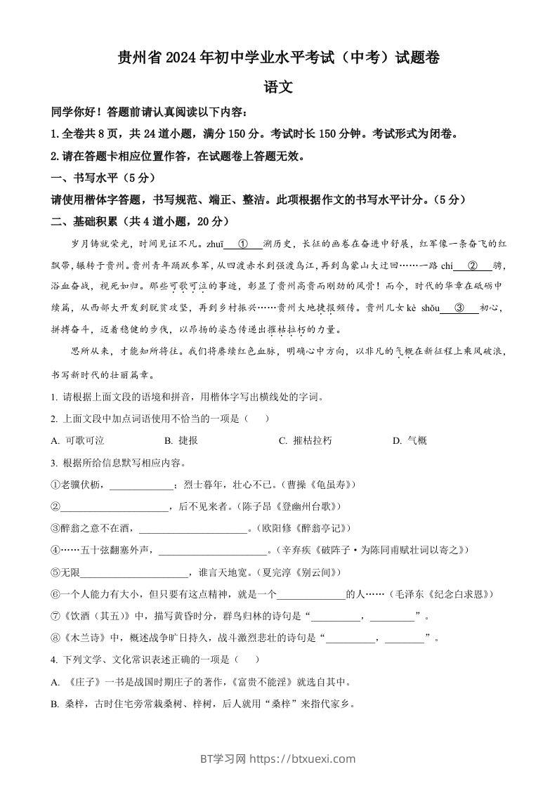 2024年贵州省中考语文真题（空白卷）-BT学习网