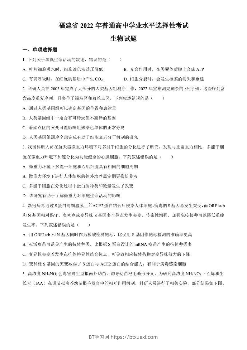 2022年高考生物试卷（福建）（空白卷）-BT学习网