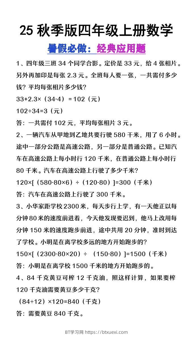 【2025秋新版】四年级上册数学必做经典应用题-BT学习网