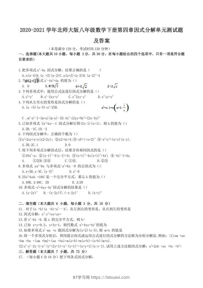 2020-2021学年北师大版八年级数学下册第四章因式分解单元测试题及答案(Word版)-BT学习网