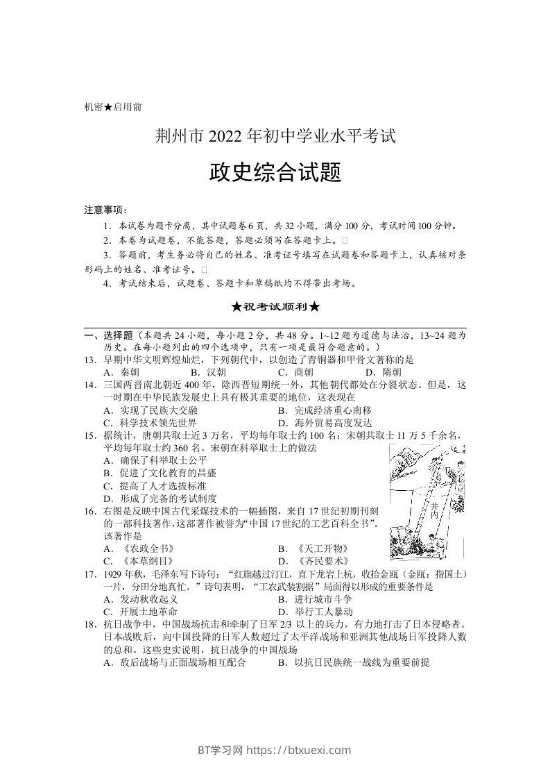 2022年湖北省荆州市初中学业水平考试文科综合历史真题-BT学习网