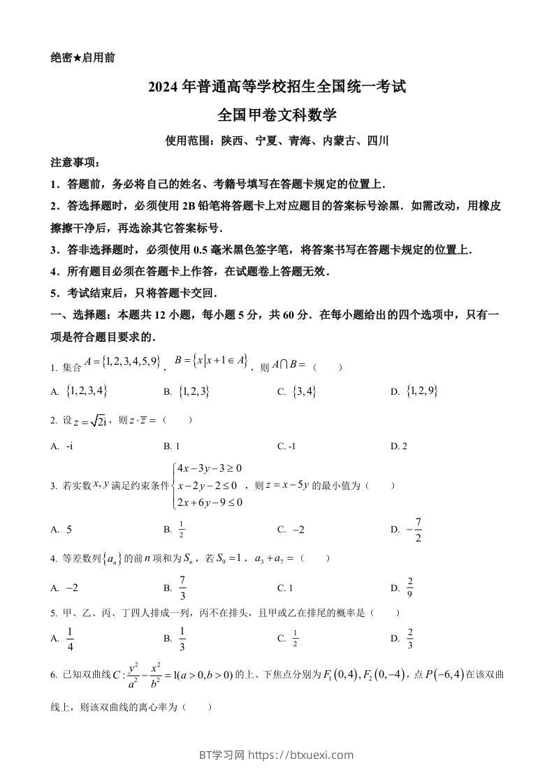 2024年高考数学试卷（文）（全国甲卷）（空白卷）-BT学习网