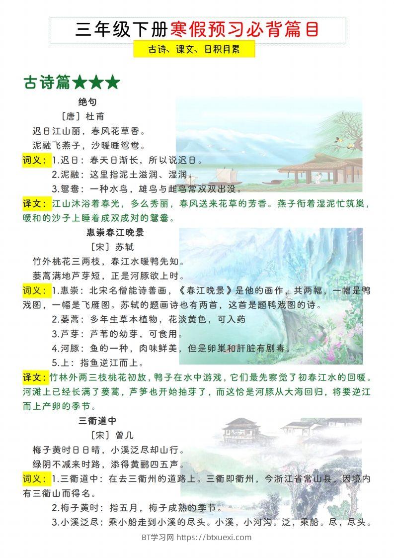 三下【语文寒假预习】古诗、课文、日积月累必背篇目-BT学习网