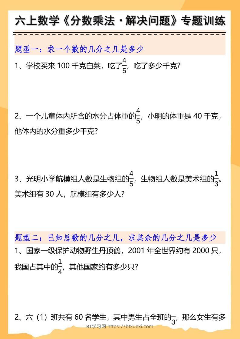六上数学分数乘法解决问题专项训练（空白+答案10页）-BT学习网
