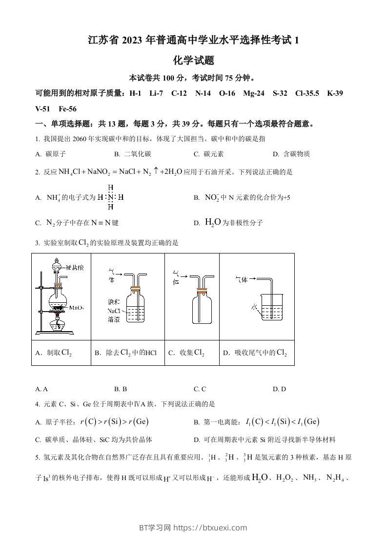 2023年高考化学试卷（江苏）（空白卷）-BT学习网