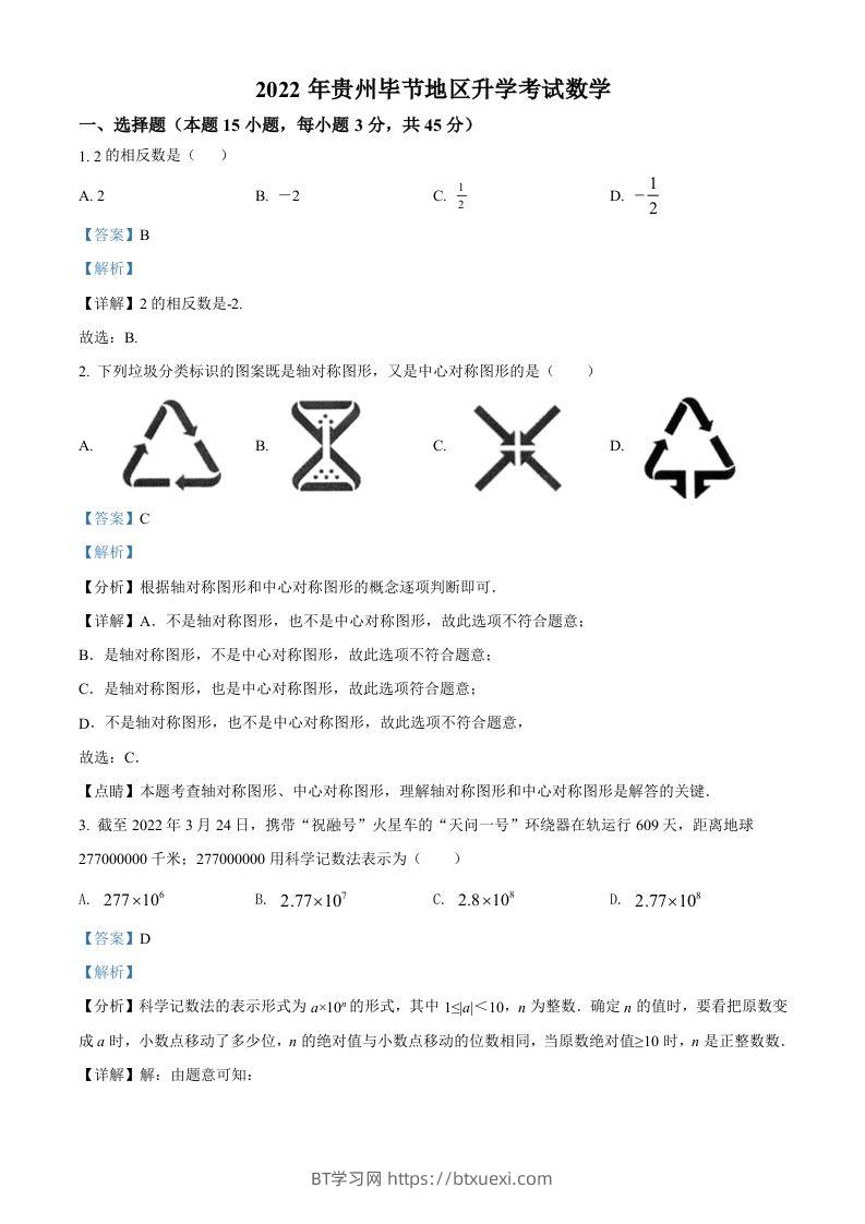 2022年贵州省毕节市中考数学真题（含答案）-BT学习网