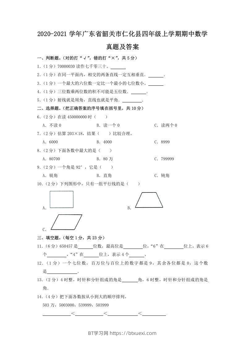 2020-2021学年广东省韶关市仁化县四年级上学期期中数学真题及答案(Word版)-BT学习网
