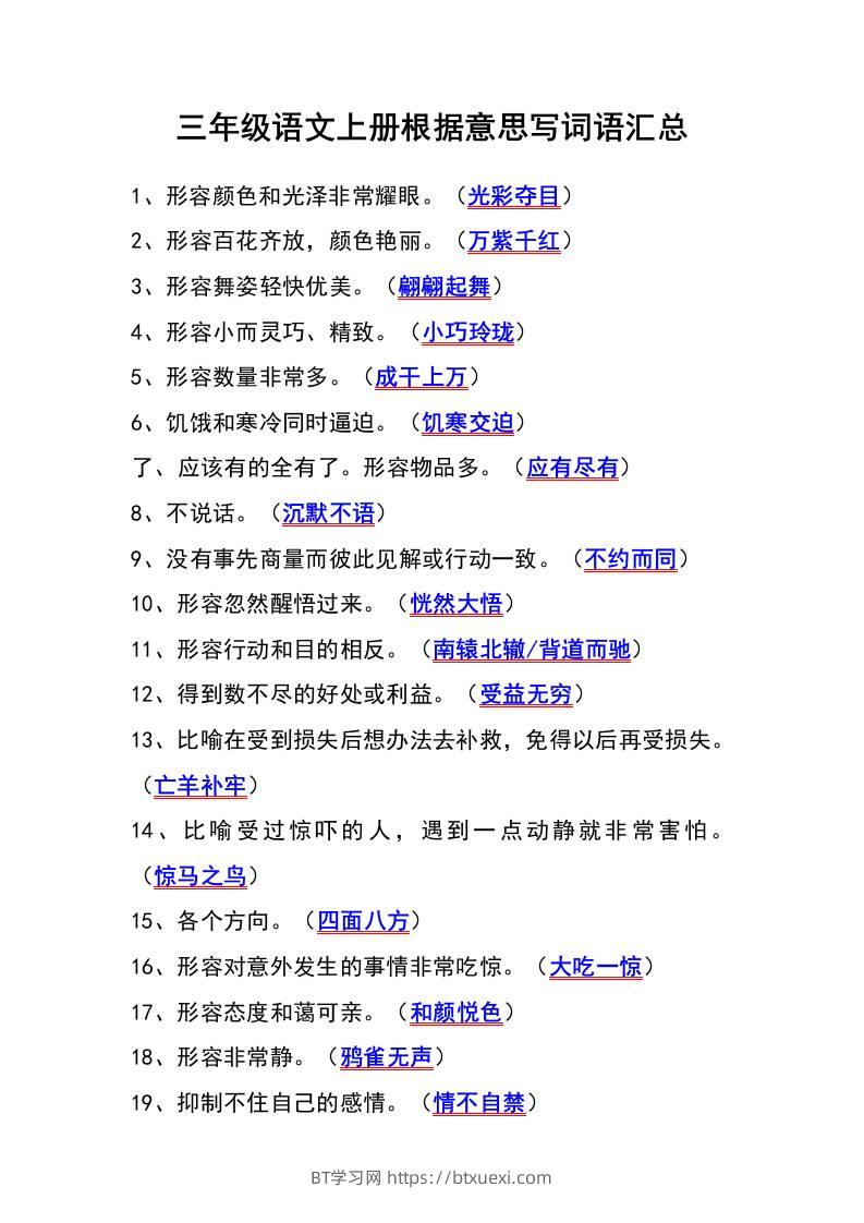 三年级语文上册根据意思写词语汇总-BT学习网