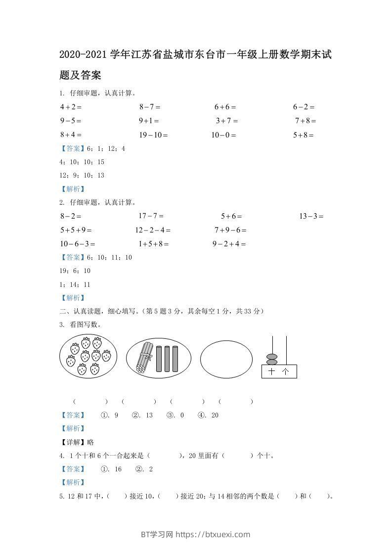 2020-2021学年江苏省盐城市东台市一年级上册数学期末试题及答案(Word版)-BT学习网