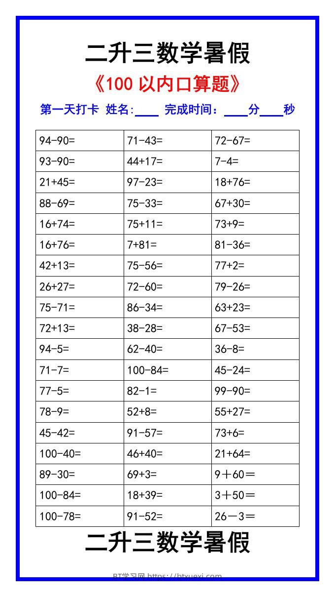 二升三数学暑假《100以内口算题》汇总-三上数学-BT学习网
