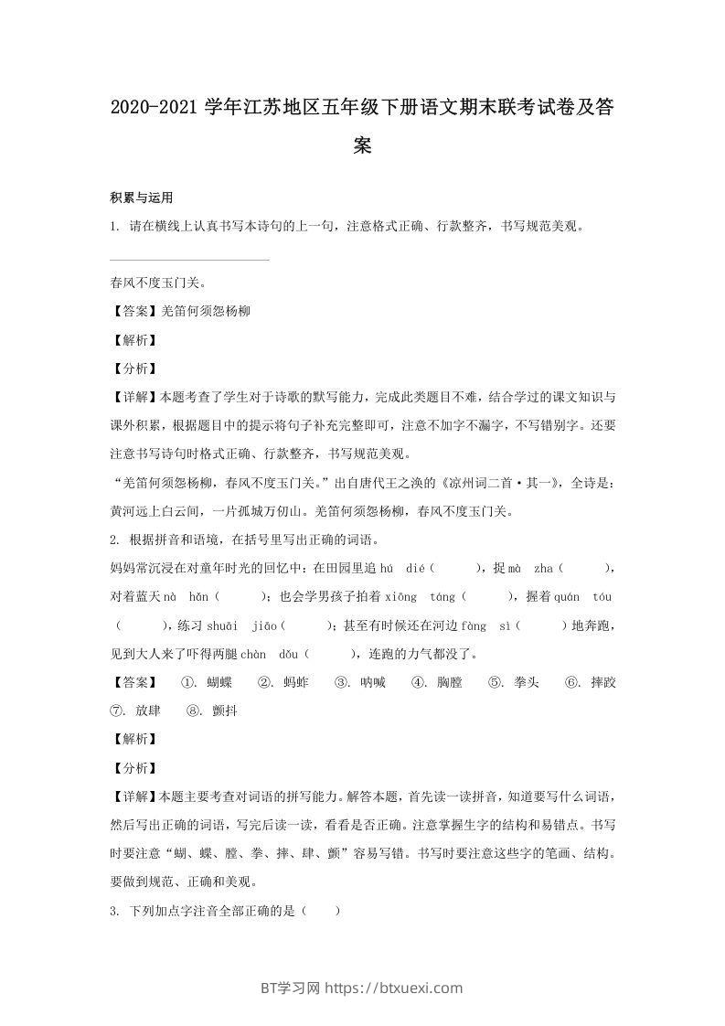 2020-2021学年江苏地区五年级下册语文期末联考试卷及答案(Word版)-BT学习网