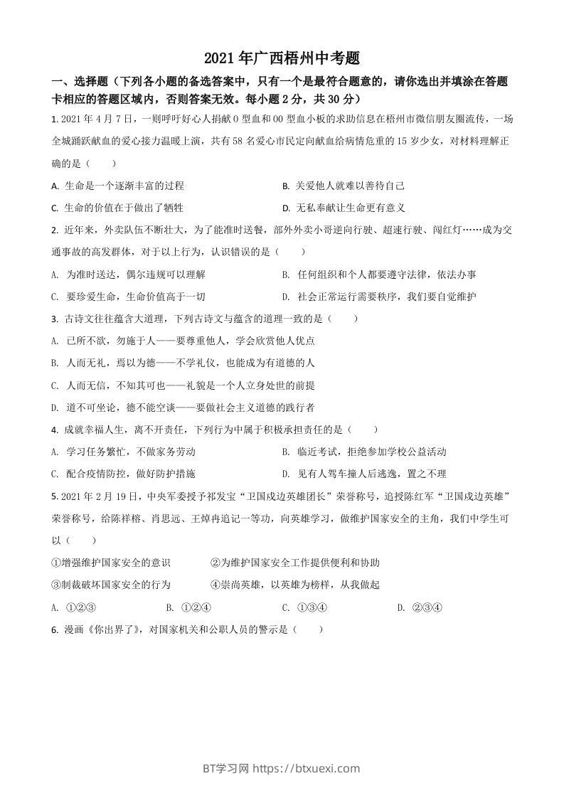 广西梧州市2021年中考道德与法治真题（空白卷）-BT学习网