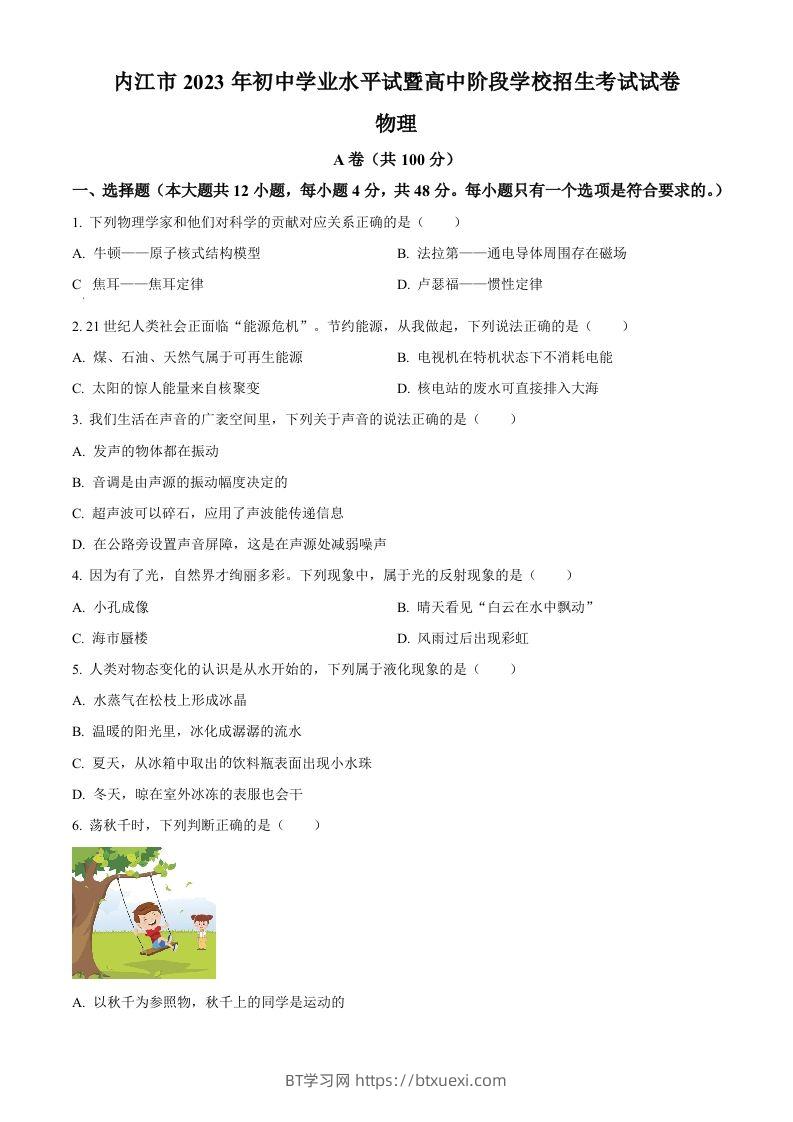 2023年四川省内江市中考物理真题（空白卷）-BT学习网