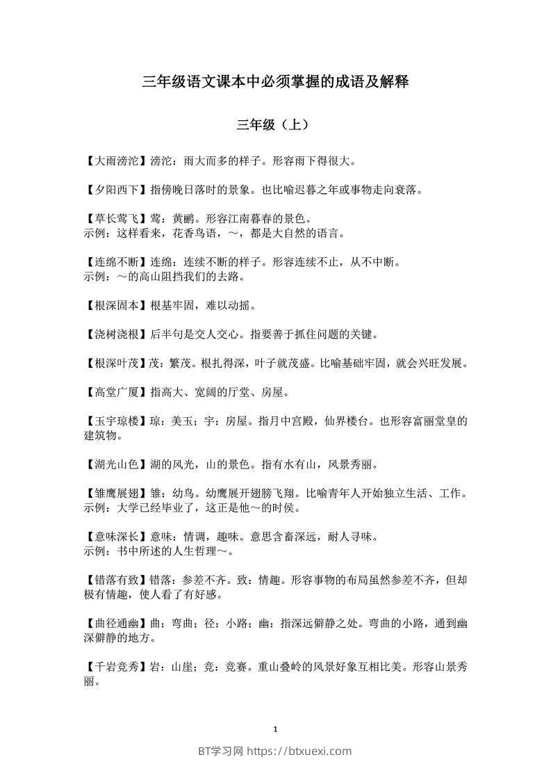 三年级上语文课本中必须掌握的成语及解释-BT学习网