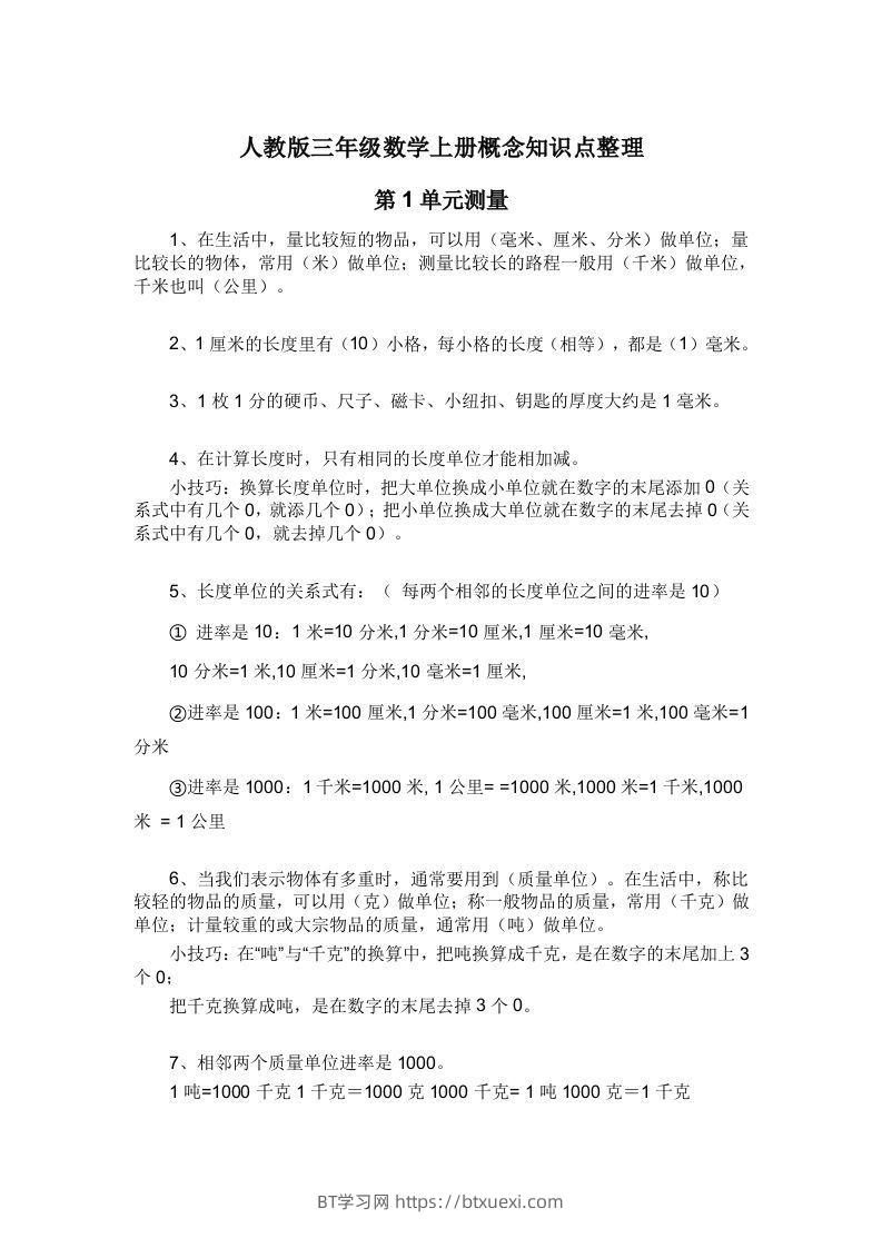 人教版三年级数学上册概念知识点整理-BT学习网