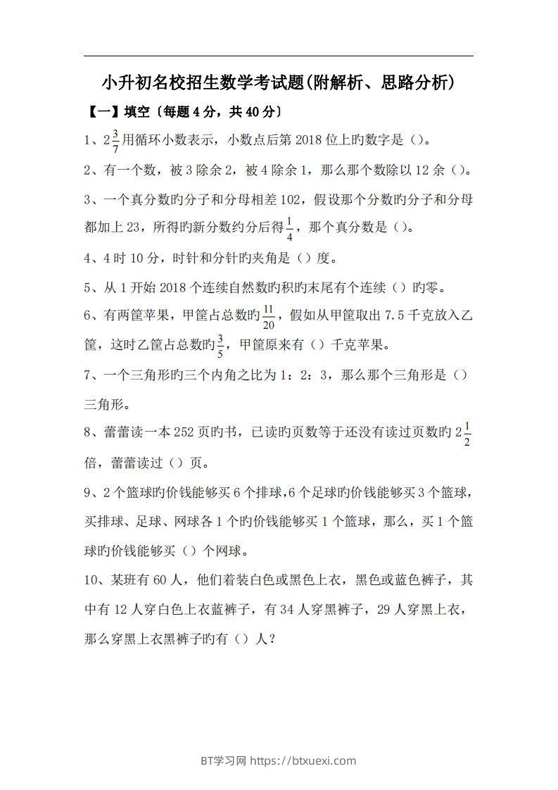 六(下）小升初名校招生数学考试题(附解析、思路分析)-BT学习网
