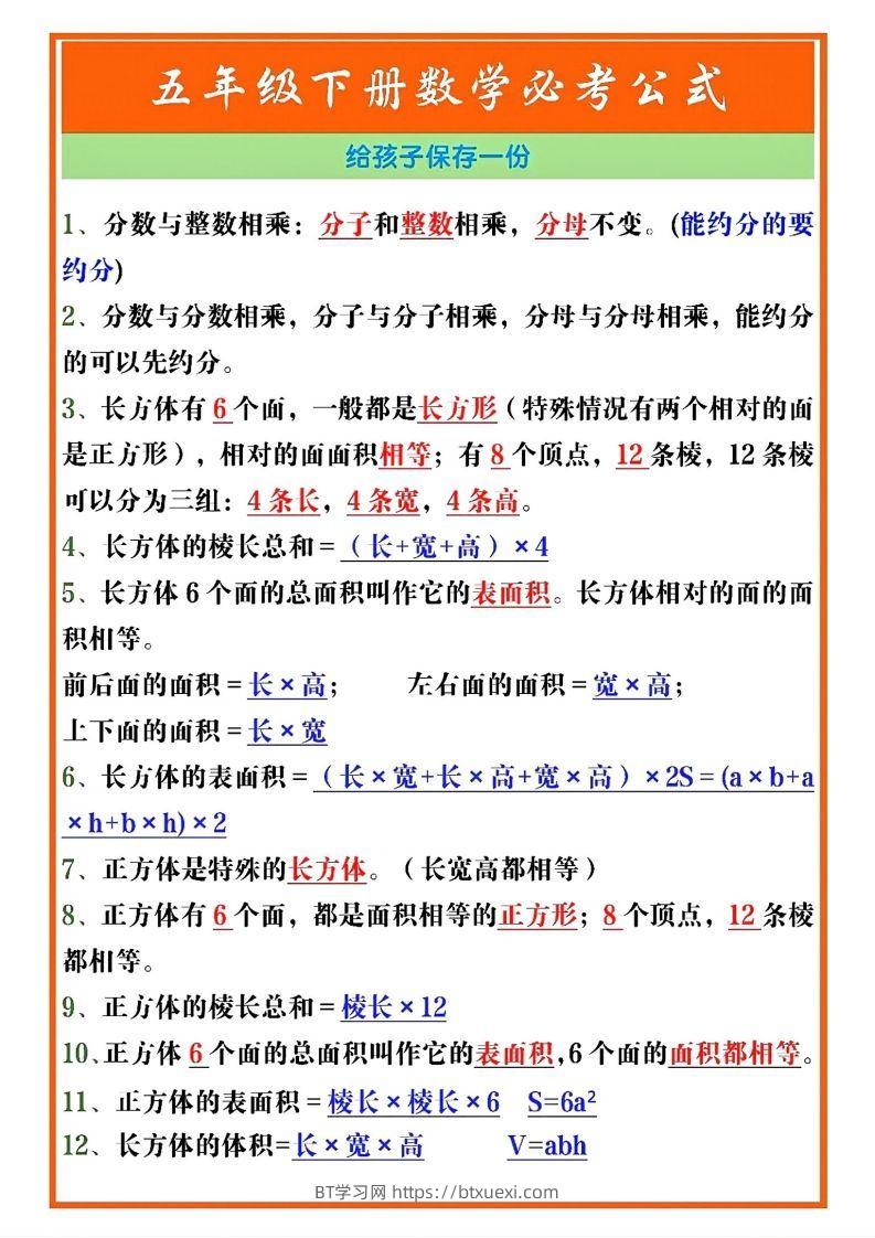五年级数学下册必考重点公式（开学必背通用）-BT学习网