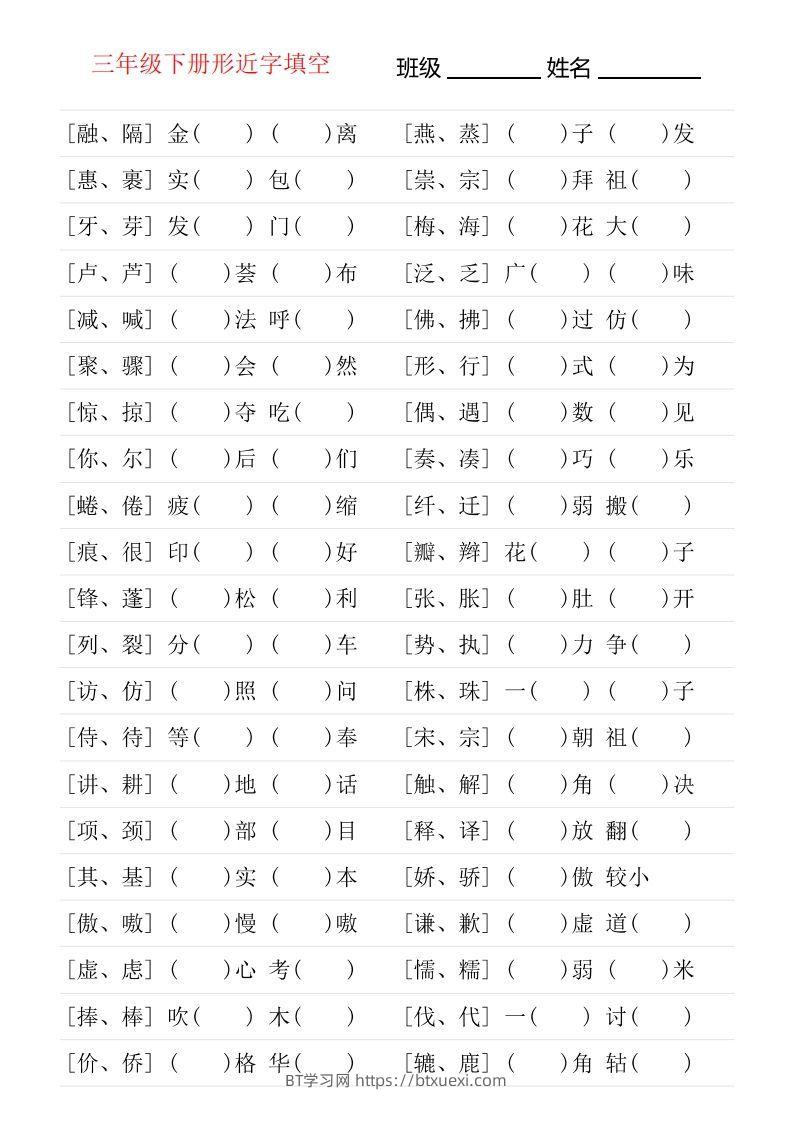 ❤三年级下册形近字专项练习-BT学习网