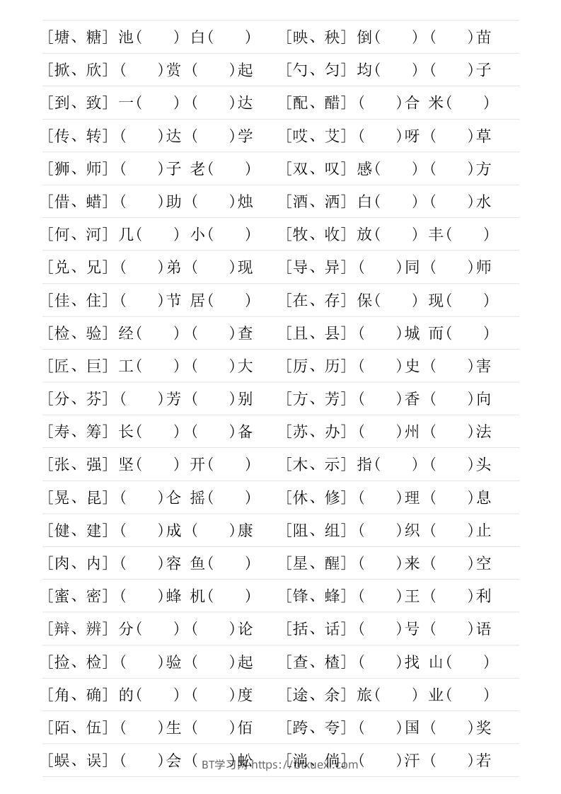 图片[2]-❤三年级下册形近字专项练习-BT学习网
