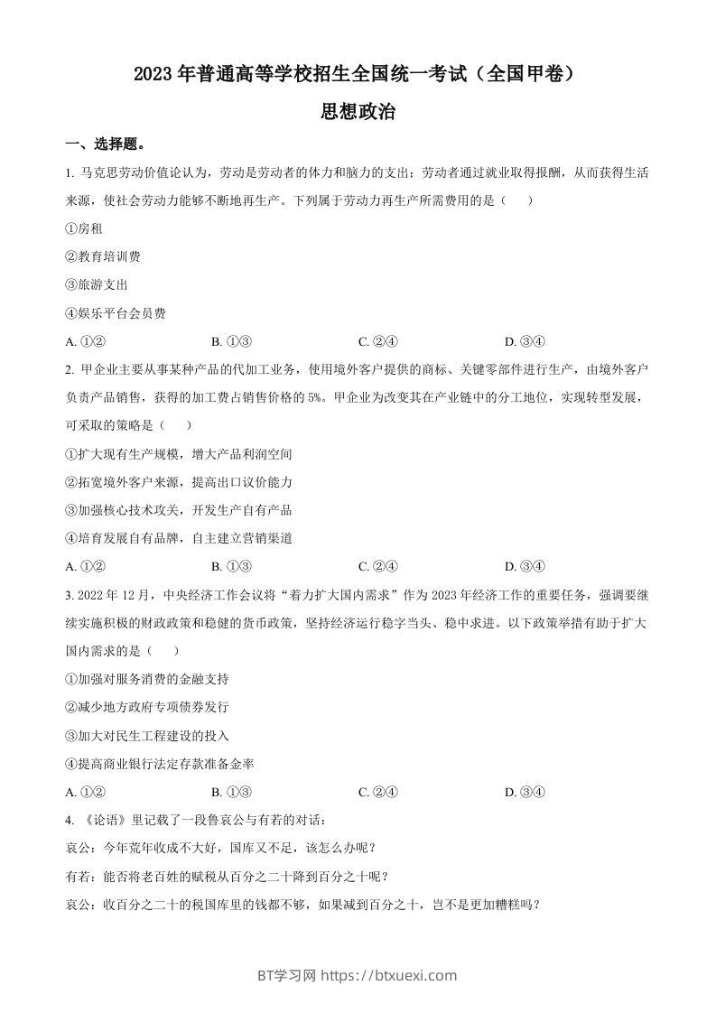 2023年高考政治试卷（全国甲卷）（空白卷）-BT学习网