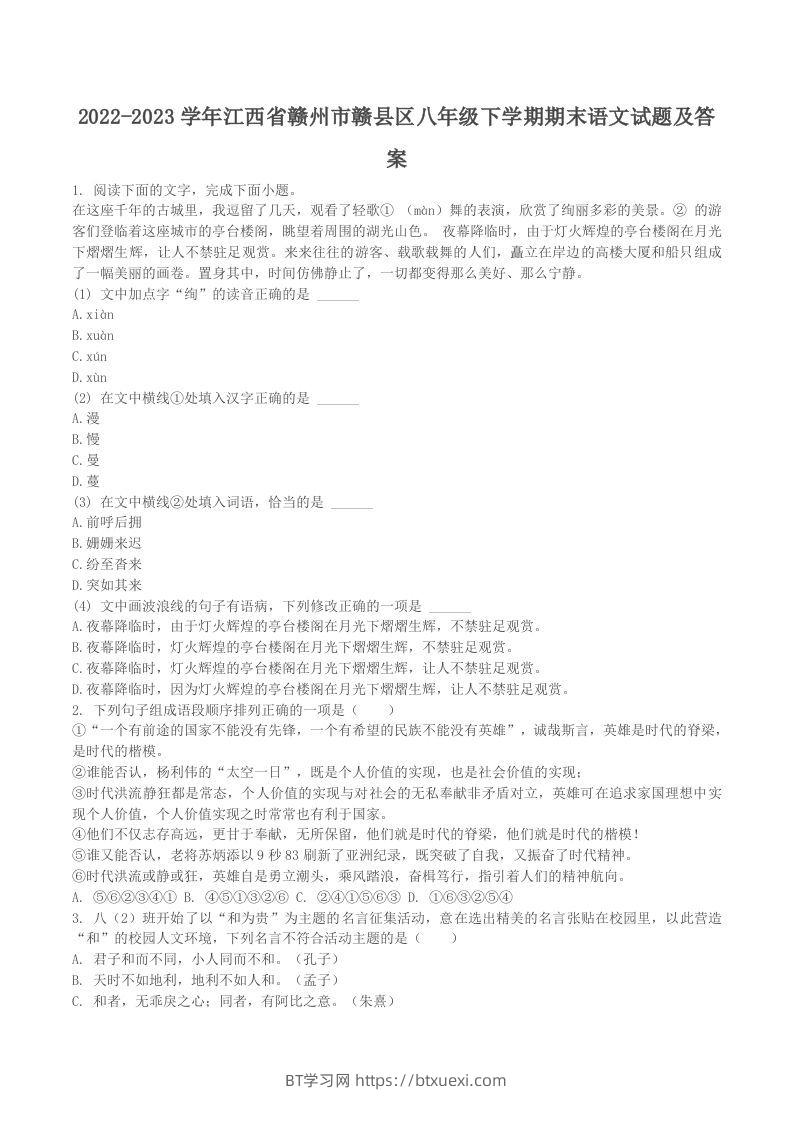 2022-2023学年江西省赣州市赣县区八年级下学期期末语文试题及答案(Word版)-BT学习网