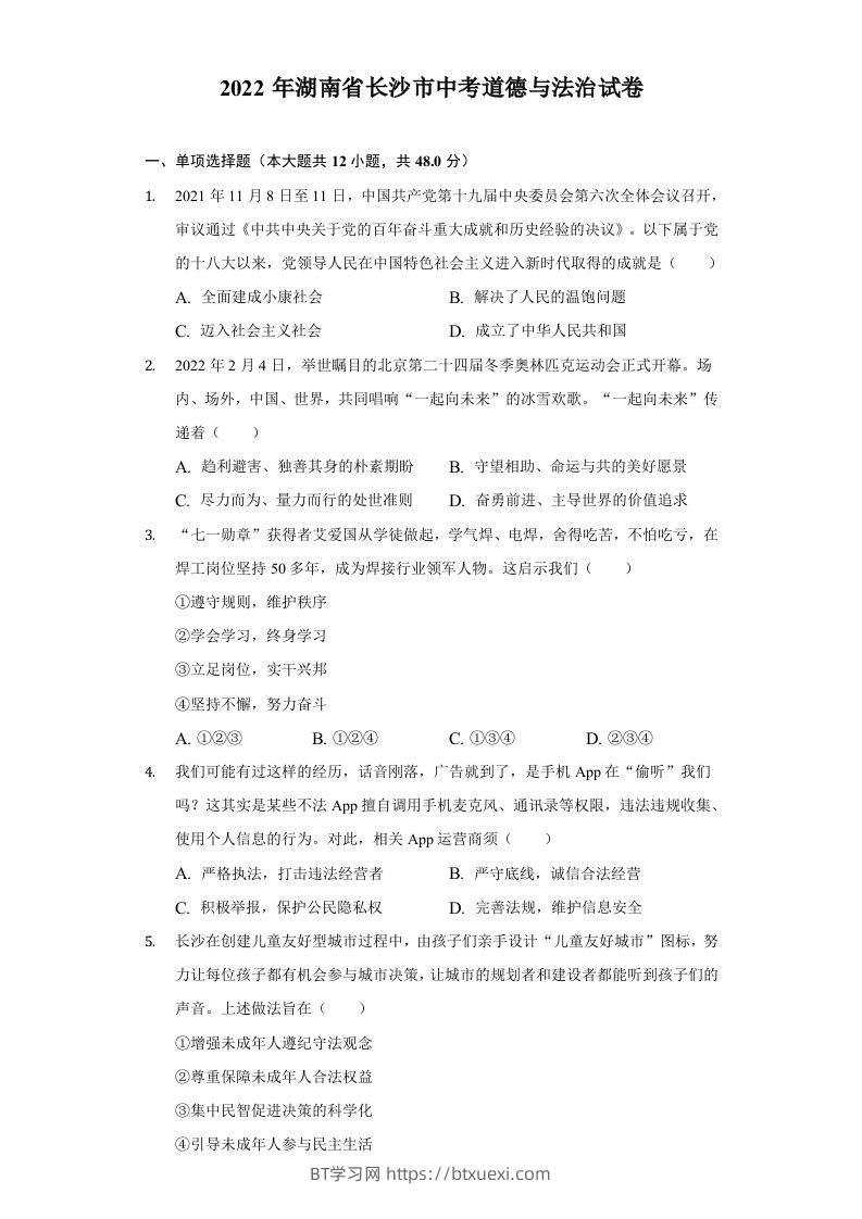 2022年湖南省长沙市中考道德与法治真题-BT学习网