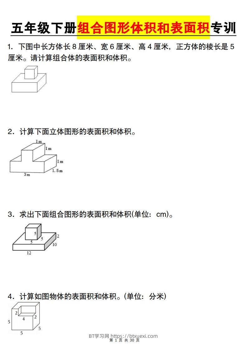 【图形专项】【组合图形体积和表面积专训】五下数学（人教版）-BT学习网
