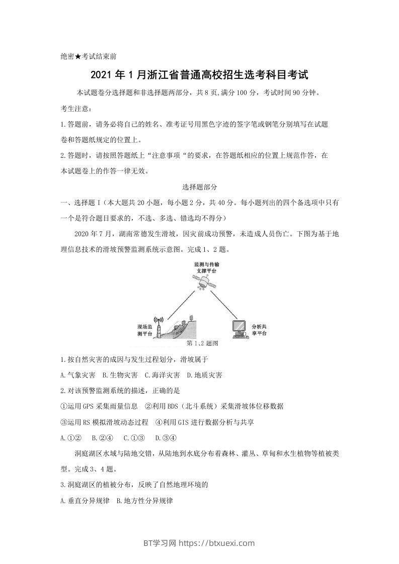 2021年高考地理试卷（浙江）（1月）（空白卷）-BT学习网