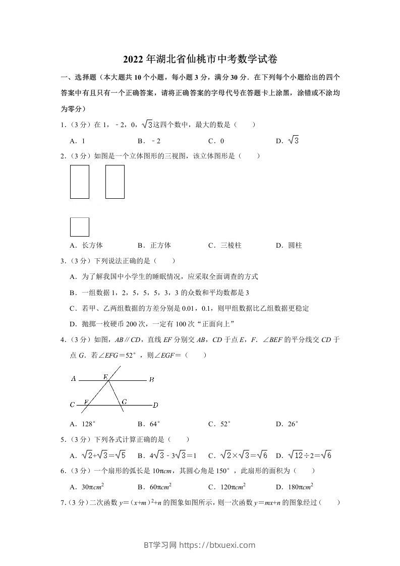 2022年湖北省仙桃市中考数学真题-BT学习网