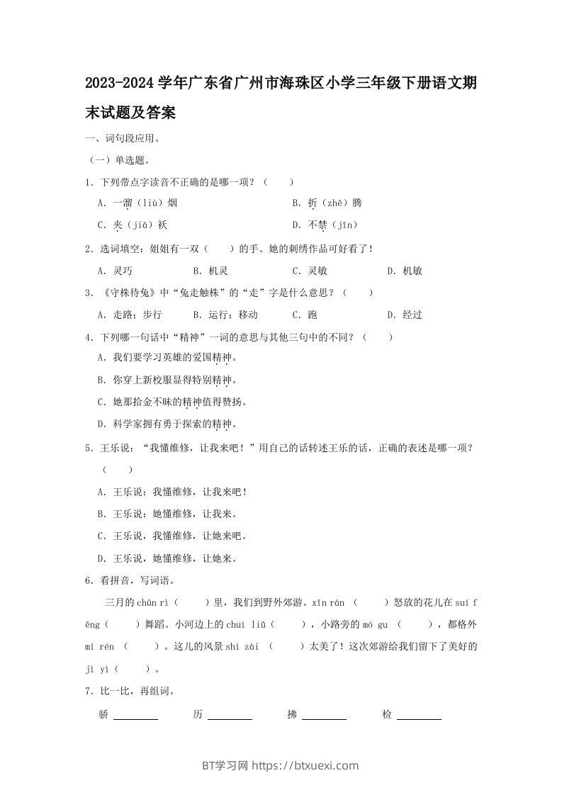 2023-2024学年广东省广州市海珠区小学三年级下册语文期末试题及答案(Word版)-BT学习网