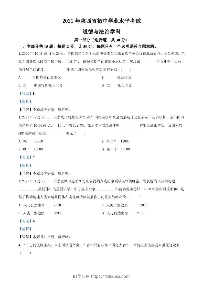 陕西省2021年中考道德与法治真题（含答案）-BT学习网