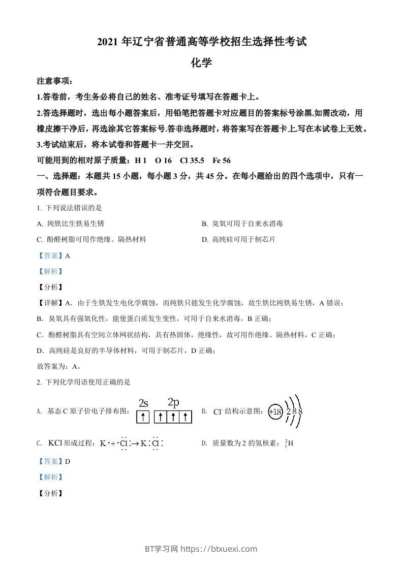 2021年高考化学试卷（辽宁）（含答案）-BT学习网