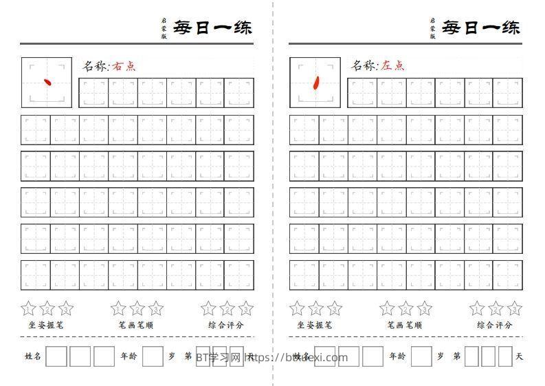 一上语文基础笔画每日一练（定制）-BT学习网