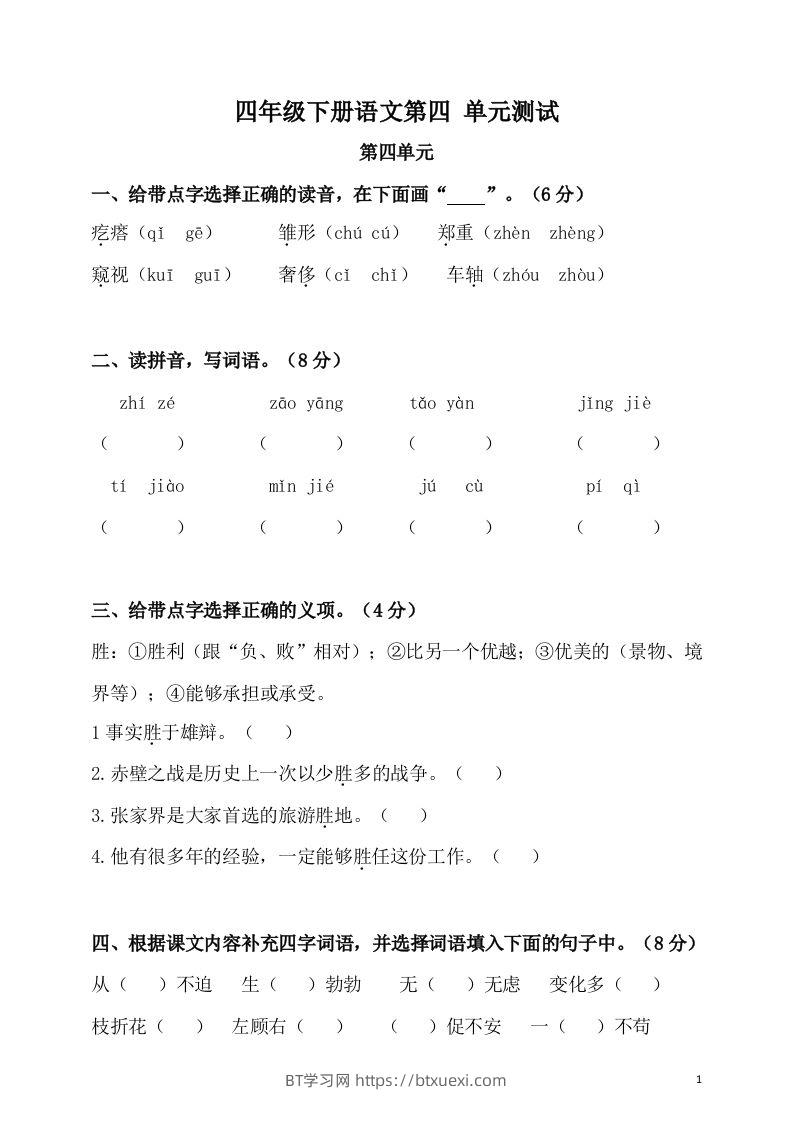 四下语文第四单元检测卷-2-BT学习网