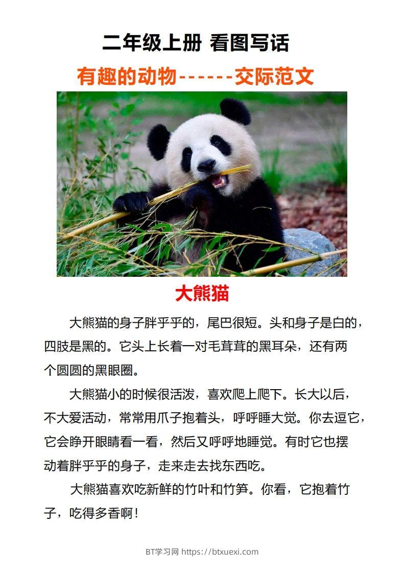 二年级上册语文口语交际一“有趣的动物”指导及范文-BT学习网