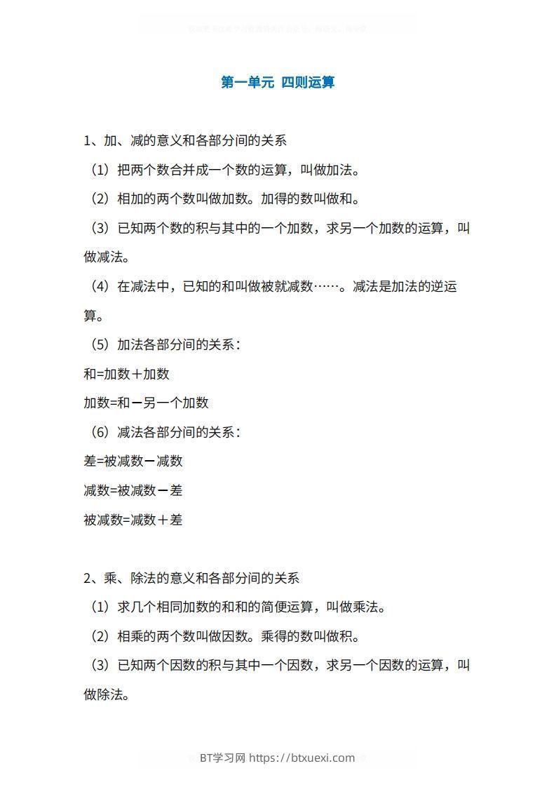 人教版4年级数学下册知识点1-4单元-BT学习网