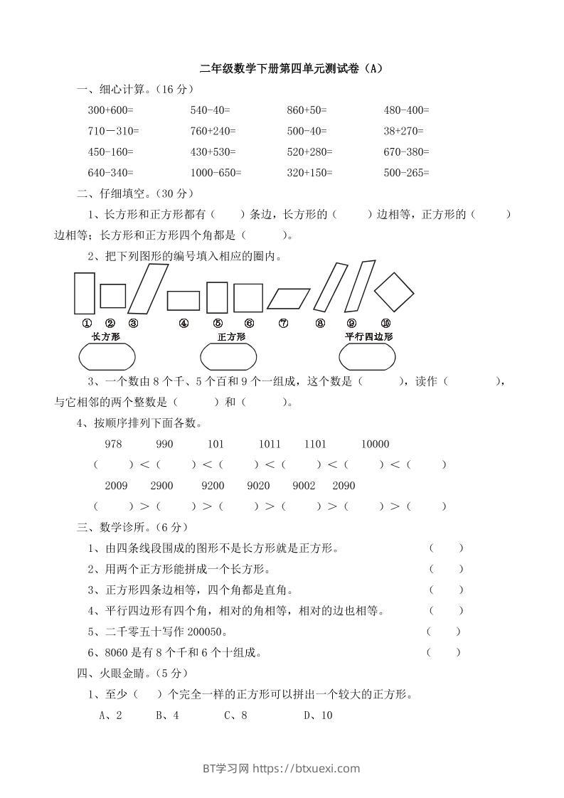 二下西师版数学第四单元测试卷5页-BT学习网