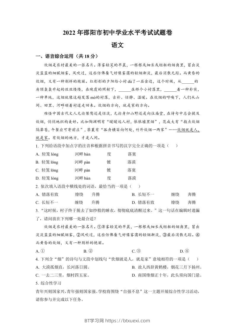 2022年湖南省邵阳市中考语文真题（空白卷）-BT学习网