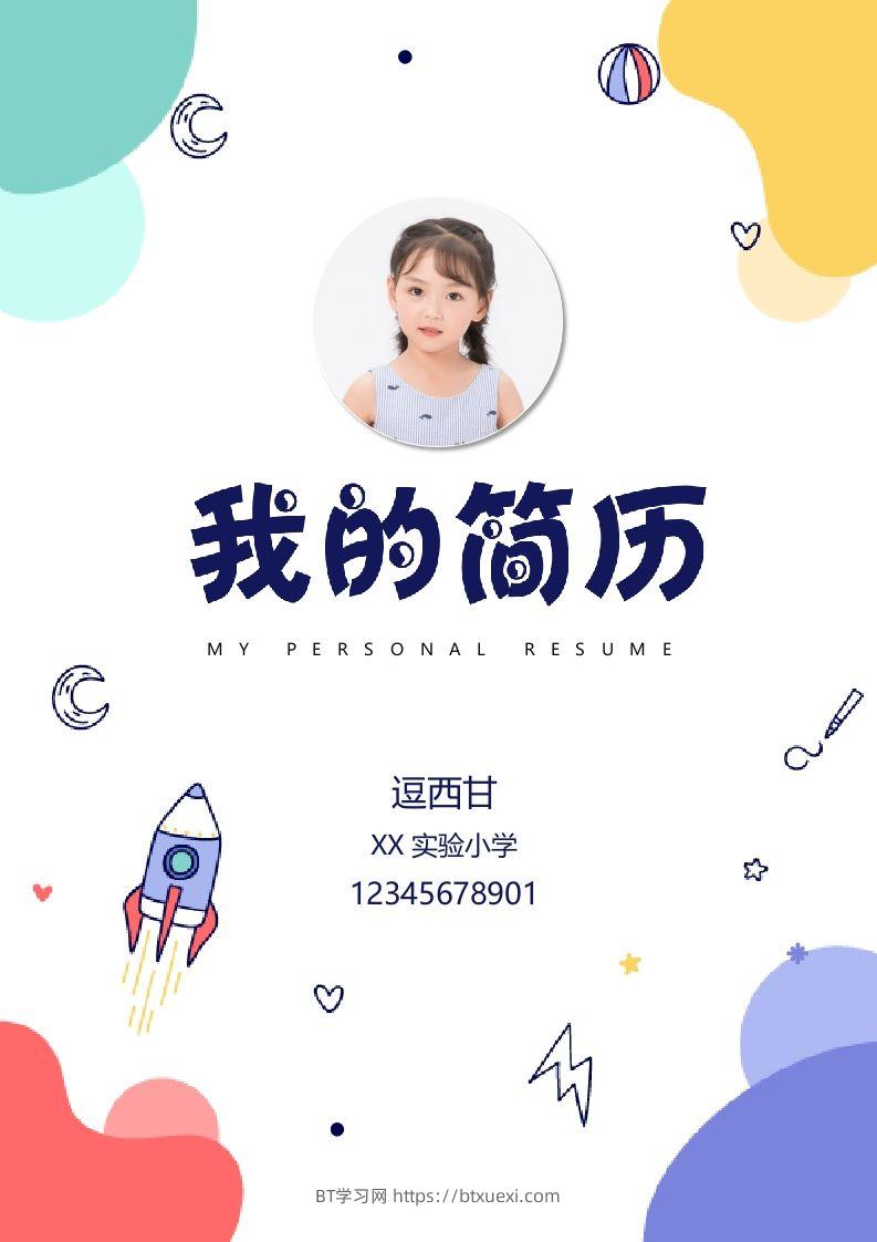 精选-小升初简历42-BT学习网