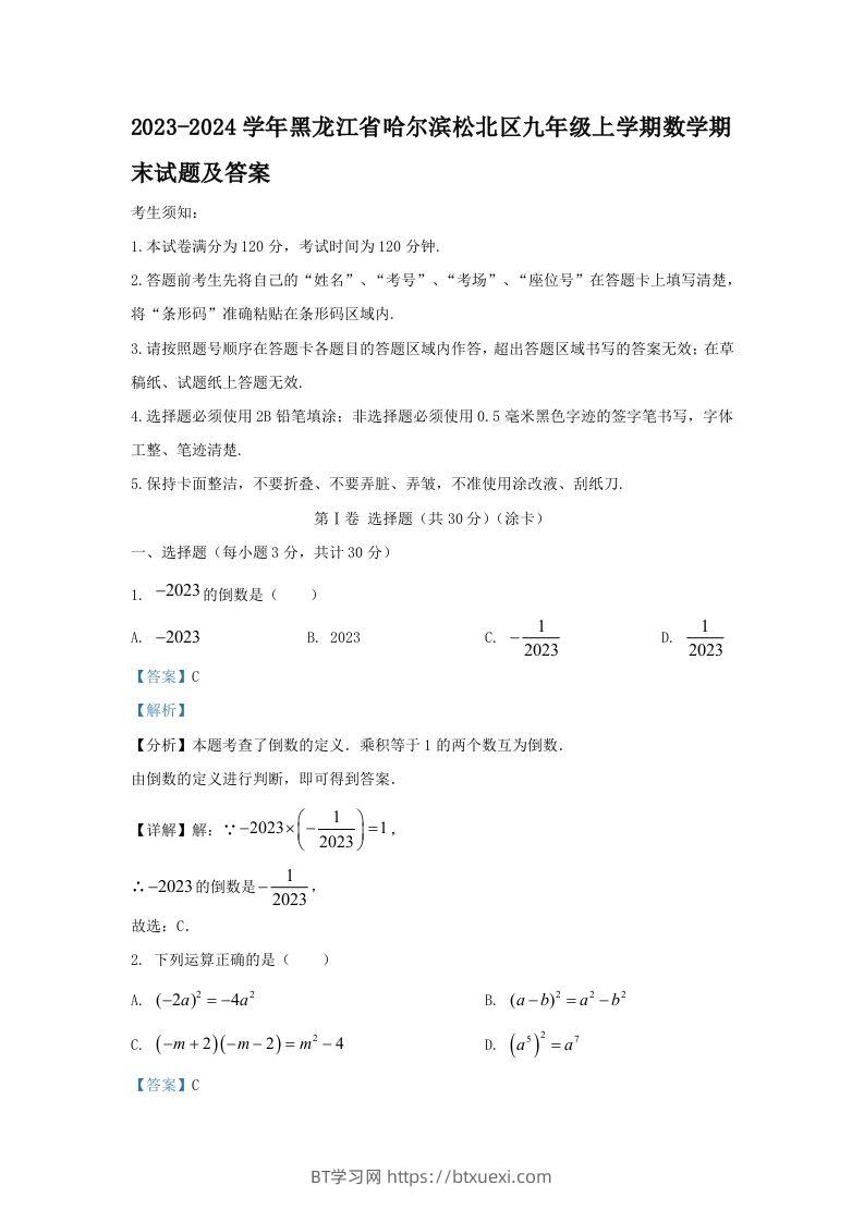2023-2024学年黑龙江省哈尔滨松北区九年级上学期数学期末试题及答案(Word版)-BT学习网