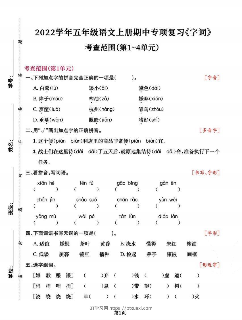 五上语文专项复习《字词》1~4单元-BT学习网