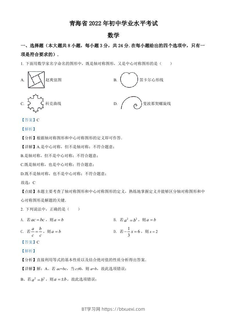 2022年青海省中考数学真题（含答案）-BT学习网